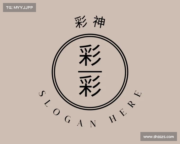 认识&#x5f69;&#x795e;